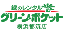 緑のレンタル グリーンポケット 横浜都筑店